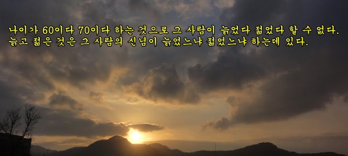 나이가 60이다 70이다 하는 것으로 그 사람이 늙었다 젊었다 할 수 없다.jpg